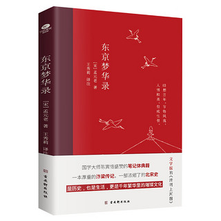 东京梦华录 一本厚重的汴梁传记 一部浓缩了的北宋史