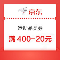 运动品类券 满400-20元