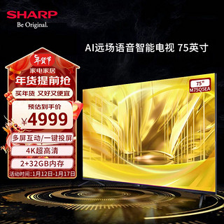 SHARP 夏普 4T-M75Q5EA 75英寸 2+32G 远场语音 98%广色域 96.4%屏占比 HDR10+HLG 双频WIFI 电视 75吋