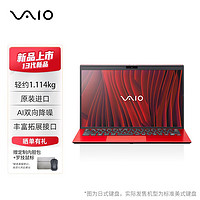 VAIO SX14 2023款轻薄笔记本电脑14英寸13代酷睿Win11系统 源自索尼 i7-16G-512G 鎏光红