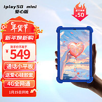 CUBE 酷比魔方 iPlay50 mini 爱心版 8.4英寸掌玩全网通学习安卓通话平板电脑上网课 标配+蓝色爱心保护套