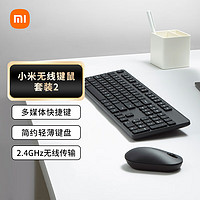 Xiaomi 小米 无线键鼠套装2 轻薄便携 全尺寸104键键盘鼠标套装 2.4G无线传输 电脑笔记本办公套装 键鼠套装