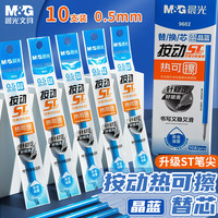 晨光 0.5mm热可擦晶蓝按动中性笔替芯 ST笔头 10支装