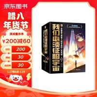 我们必须征服宇宙（全12册）小学书单寒假书单暑假书单启蒙科普自主阅读科普绘本课外读物名人故事科学家中国科技 3-5岁小猛犸童书