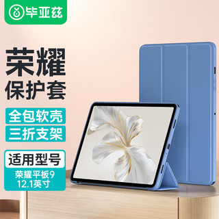  Biaze/毕亚兹 轻薄全包防摔三折稳定支撑 荣耀平板9保护套