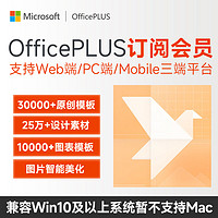 Microsoft 微软 多月更优惠 OfficePLUS模板会员月卡