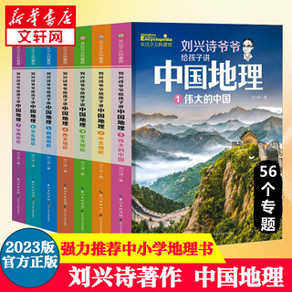 刘兴诗爷爷给孩子讲中国地理1-7册 中小学生儿童地理知识大百科科普图书6-15岁