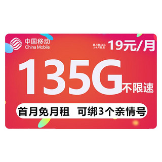 中国移动 移动流量卡纯上网手机卡电话卡无线上网卡长通话不限速不断网5G移动流量卡 热卖卡-19元135G流量+绑3个亲情号+首月免租