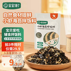 宝宝馋了 婴儿小虾海苔拌饭料 30g