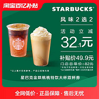 STARBUCKS 星巴克 金烘桃桃特饮大杯双杯 电子饮品兑换券