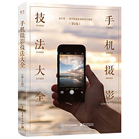 手机摄影教程书籍技法大全 第2版全彩