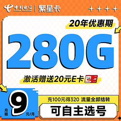 CHINA TELECOM 中国电信 繁星卡 半年9元月租（280G全国流量+自己选号）激活送20元E卡