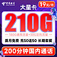 中国电信 大星卡 2-6月19元月租（210G全国流量+200分钟通话+首月0元）激活送20元红包&下单可抽奖