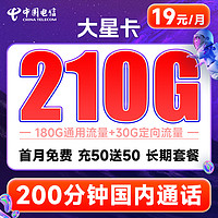 中国电信 大星卡 2-6月19元月租(210G全国流量+200分钟通话+首月0元)激活送20元红包&下单可抽奖