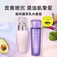 黛珂 植萃牛油果紫苏水乳套装 水150ml+乳150ml