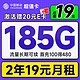  中国移动 超值卡 2年19元月租（185G通用流量+流量可续约+充100元送480元）激活送20元E卡　