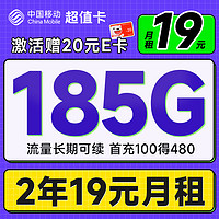 中国移动 超值卡 2年19元月租（185G通用流量+流量可续约+充100元送480元）激活送20元E卡