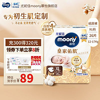 moony 尤妮佳MOONY 尤妮佳慕怡皇家纸尿裤亲肤透气柔软婴儿尿不湿 纸尿裤XL26片（12-17kg）