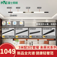 雷士 NVC Lighting磁吸轨道灯全光谱LED嵌入式无主灯客厅家用暗藏无边框线条灯套餐 全光谱套餐【单排-3米配3灯】