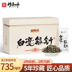 珍茶师 茶叶 福鼎白茶白毫银针5年散茶礼盒装300g陈化老白茶过年送礼