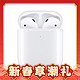  爆卖年货、百亿补贴：Apple 苹果 Airpods 2 半入耳式真无线蓝牙耳机　