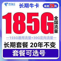 CHINA TELECOM 中国电信 长期牛卡 29元月租（155G通用流量+30G定向流量）可选号 长期套餐