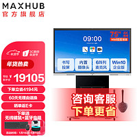 MAXHUB 视臻科技 会议平板 交互式电子白板教学培训触摸一体机