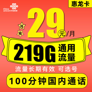 中国联通 惠龙卡 2-6月29元月租（219G通用流量+100分钟通话）可选号