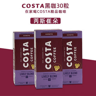 咖世家 意大利原产COSTA咖世家胶囊咖啡意式浓缩美式大杯多口味三盒 芮斯崔朵三盒装