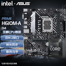 intel 英特尔 i3 / i5 CPU 搭配 华硕  H610M 主板