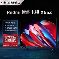 Redmi 红米 小米电视Redmi X65Z英寸AI智能4K超清120Hz高刷液晶电视