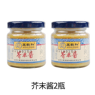 WANGZHIHE 王致和 芥末酱100g*2瓶装北京正宗即食烧烤火锅蘸料拌饭拌面调味酱