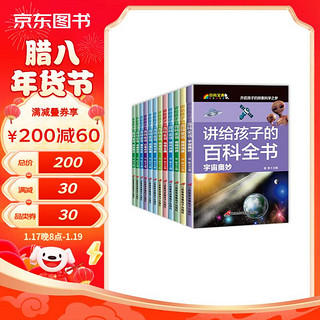 讲给孩子的百科全书 全12册 彩图注音版 12大主题高清大图 开启孩子探索科学之梦 儿童科普百科宝典