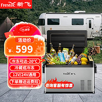 新飞车载冰箱压缩机制冷可结冰冷藏冷冻12V24V汽货车冰柜卧式小型冰箱 25L(防震抗抖+防亏电)仅车用