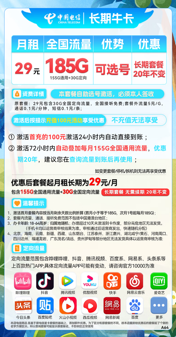 CHINA TELECOM 中国电信 长期牛卡 29元月租（155G通用流量+30G定向流量）可选号 长期套餐