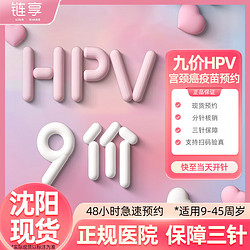 链享 9九价HPV宫颈癌疫苗扩龄现货 九价HPV 沈阳