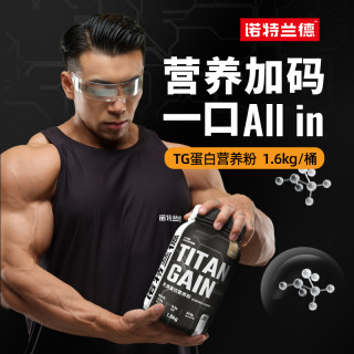 诺特兰德 TG增肌粉乳清蛋白营养粉瘦人增重营养粉健肌粉