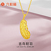 六桂福珠宝 LIU GUI FU JEWELRY 足金999吉鸟轻羽-足金吊坠新年 吉鸟轻羽吊坠