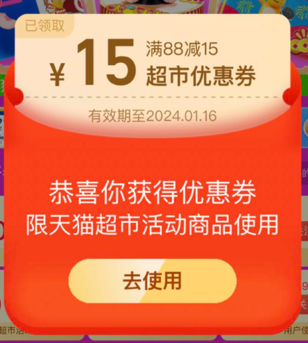 天猫超市 进入页面自动弹窗 领满88-15元购物券