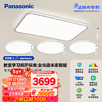 Panasonic 松下 全光谱米家全屋智能吸顶灯防虫防尘灯具灯饰晴云三室一厅套装 教室照明3室1厅