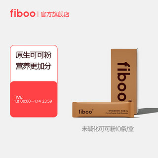 FIBOO可可粉浓香巧克力粉牛奶热巧克力早餐代餐冲饮即食 可可粉（5g*10支）