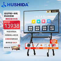 HUSHIDA 互视达 85英寸会议平板多媒体教学一体机触控远程视频4K防眩光双系统i5正版win10 XSKB-85