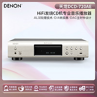 DENON 天龙 DCD-720AE HiFi发烧CD机专业音乐播放器碟机播放机USB