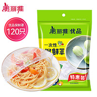 美丽雅一次性保鲜罩加厚食品级防尘罩坚韧不易破 120只-优品加厚