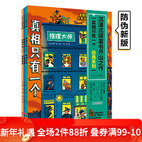 （升级） 真相只有一个 经典系列 全3册 口碑销量双赢 法国TOP.1儿童推理游戏书 推理游戏剧本杀 养成高效专注力 逻辑思考力 北京科学技术