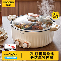 摩动（modong）电火锅家用鸳鸯火锅多用途锅电煮锅多功能一体两用涮煮焖煎烤电热锅双档控温 高温过热自动断电 奶油白 7L大容量（带微压）