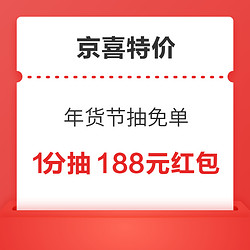 京喜特价 年货节抽免单 1分钱抽188元红包