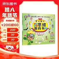 开心超人边读边玩思维游戏书3·隐藏关卡