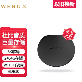 WEBOX WE40S电视盒子家用WIFI6网络电视机顶盒支持杜比手机投屏全网通 WE40S