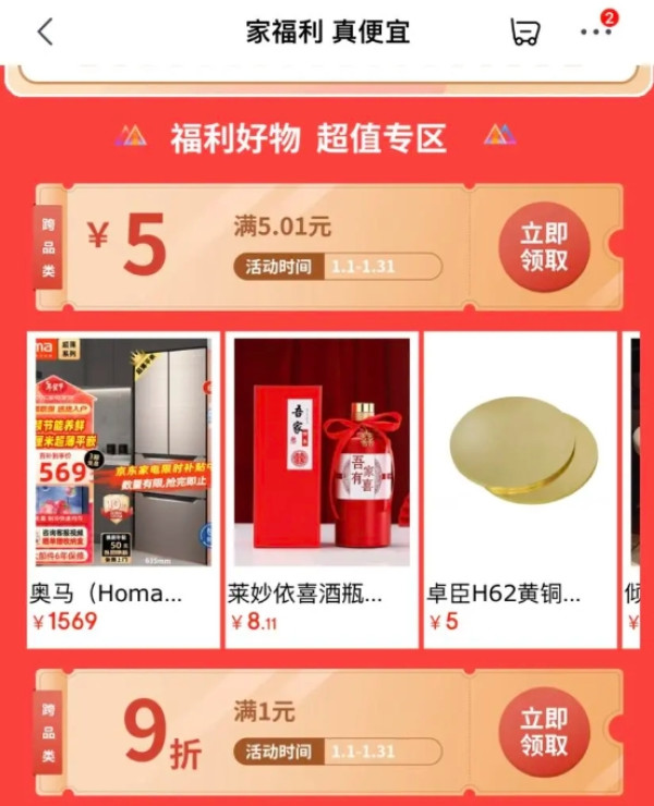 京东 家福利真便宜 领5.01-5元优惠券